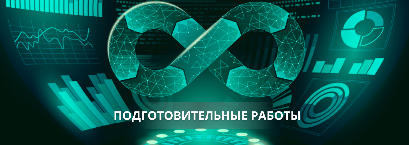 Подготовительные работы