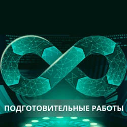 Подготовительные работы